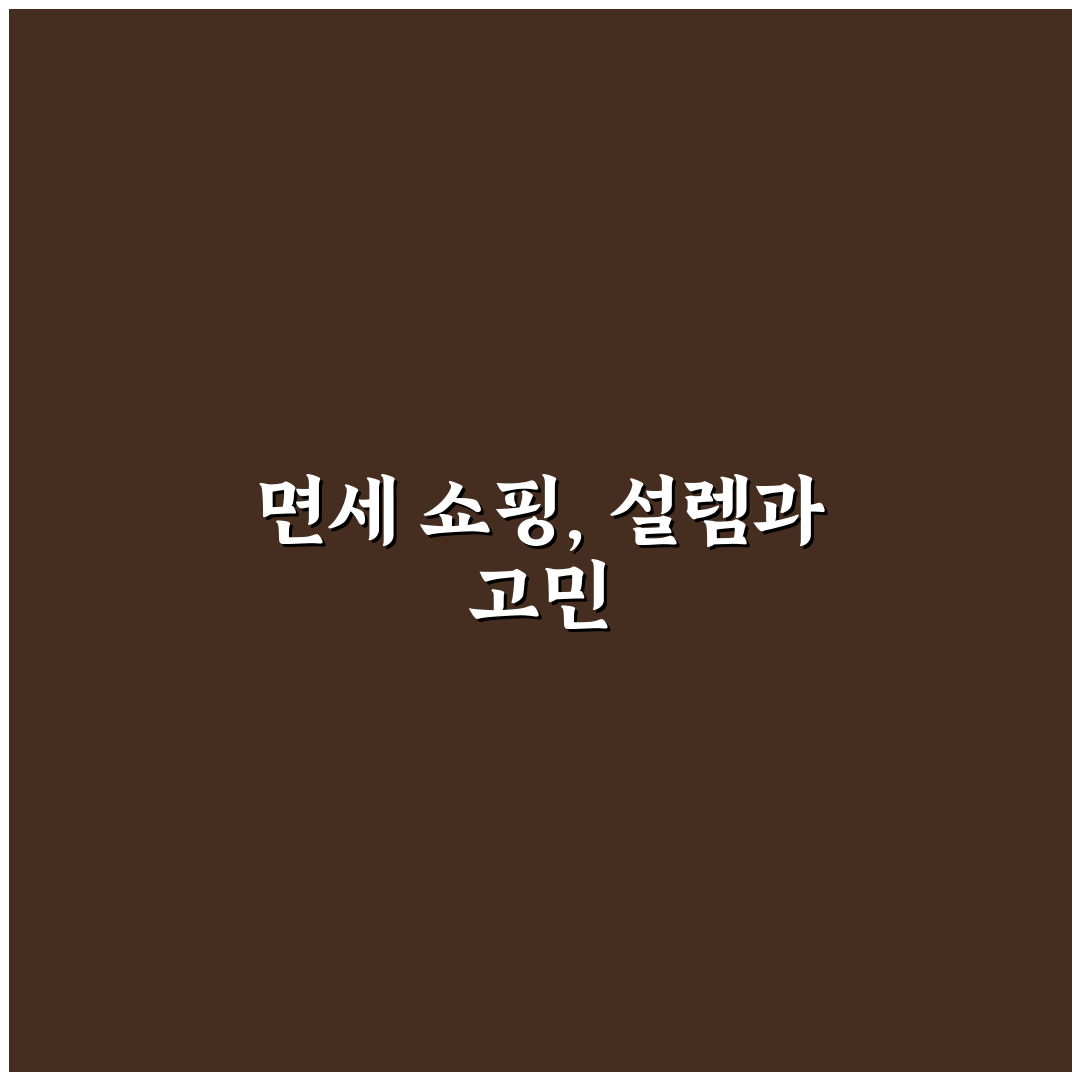 면세 쇼핑 한도 정리와 초과 신고 기준 쉽게 이해하는 리얼후기