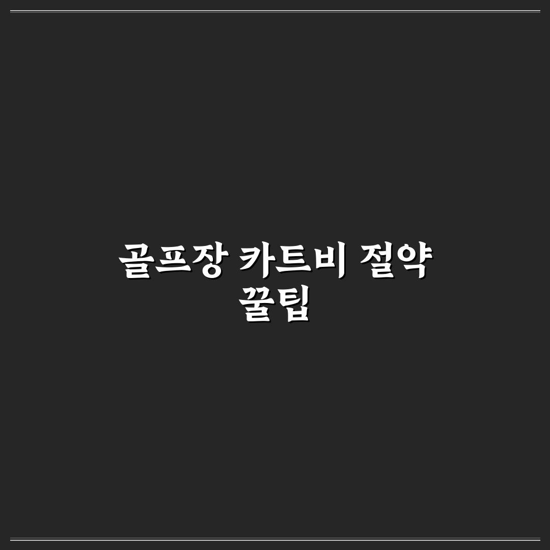 골프장 카트비 절약하려면 예약 전 볼 추가 비용 정리 사용후기