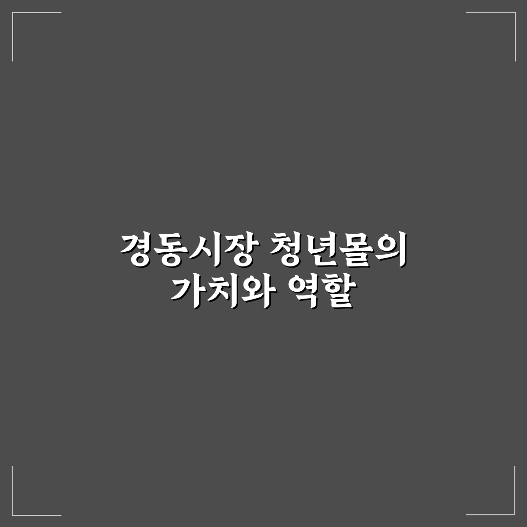 경동시장 청년몰 방문 전 알아두면 좋은 꿀팁 정리