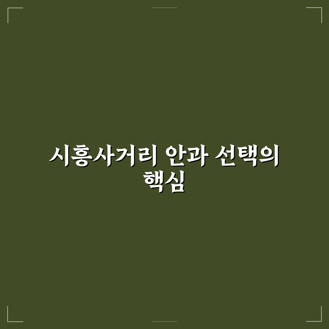 시흥사거리 안과 선택 꿀팁과 방문 전 정보 정리