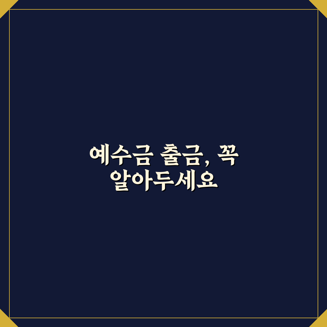 주식 예수금 출금 방법과 꿀팁 쉽게 알려드려요