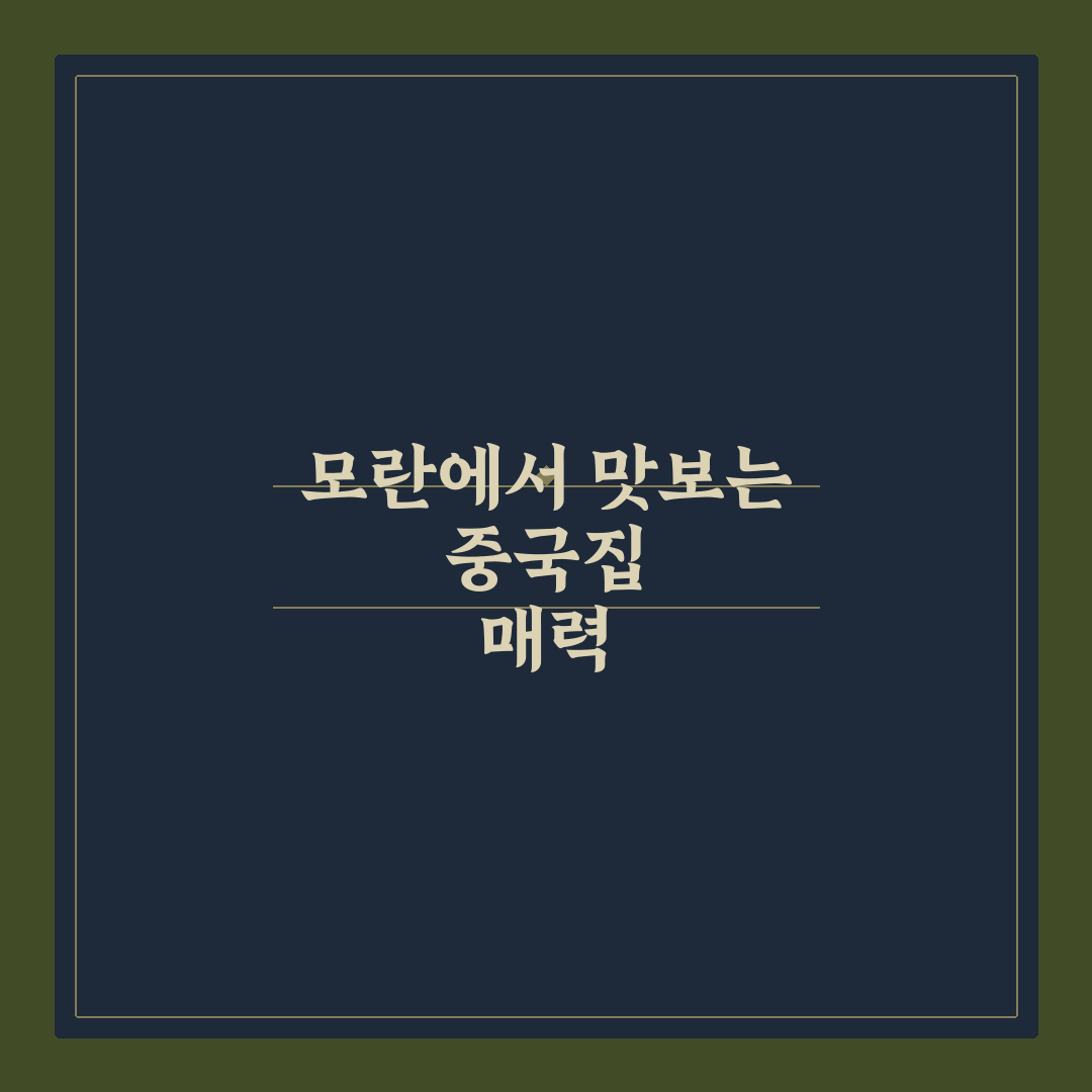 모란 중국집 이용 꿀팁과 맛집 후기 정리