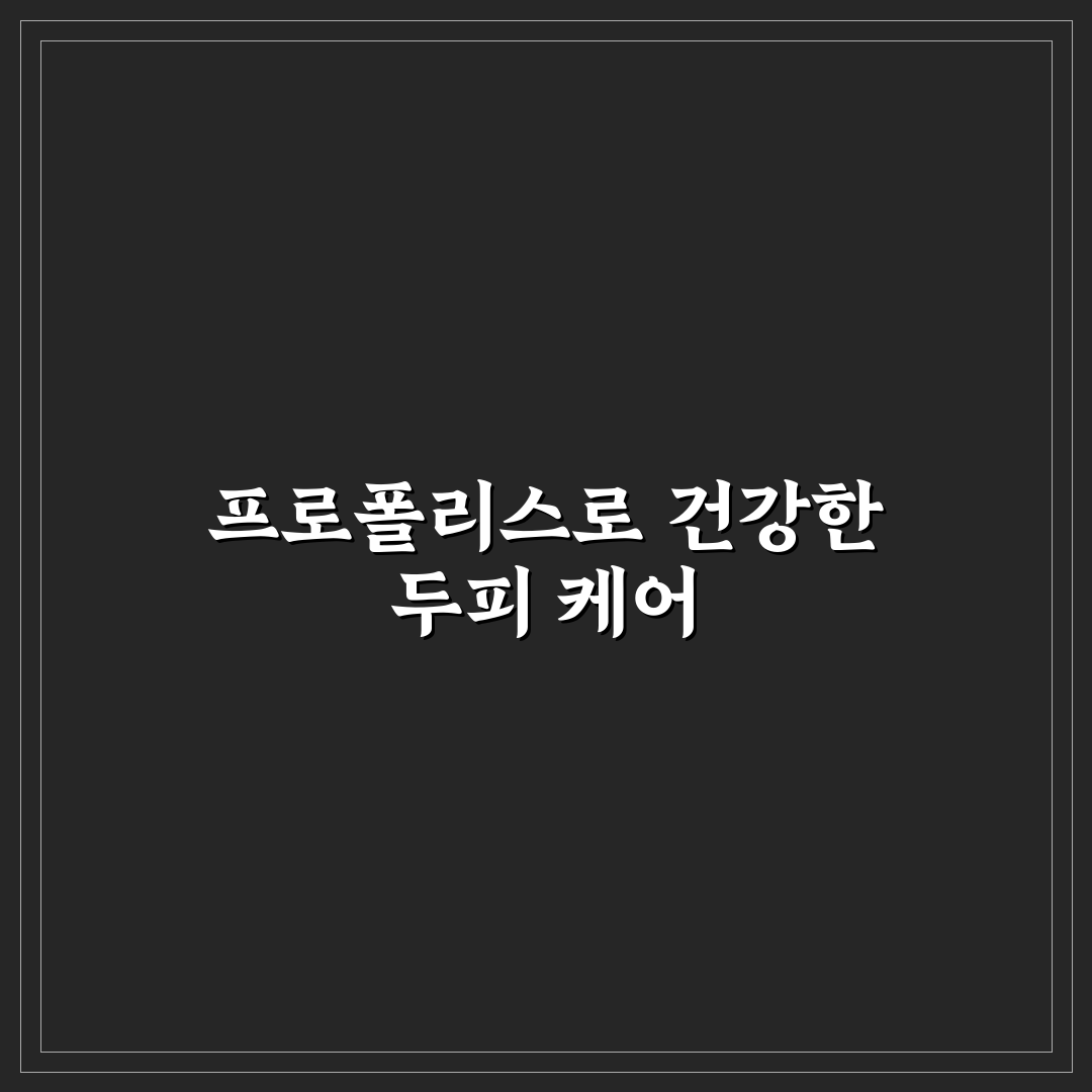 프로폴리스 리페어 샴푸 효과와 사용법 꿀팁 알려드려요
