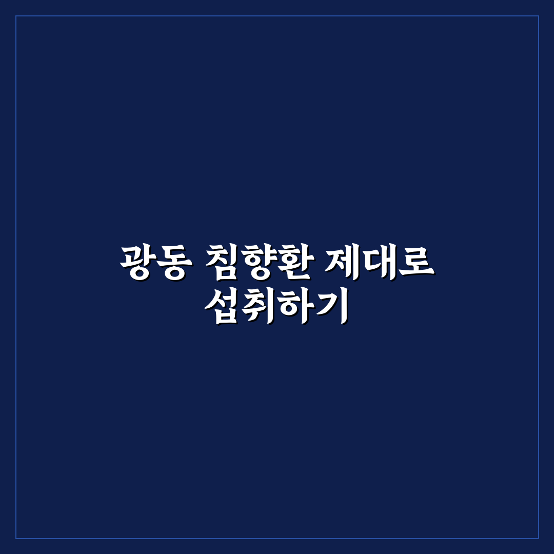 광동 침향환 먹는법과 꿀팁 쉽게 알려드려요