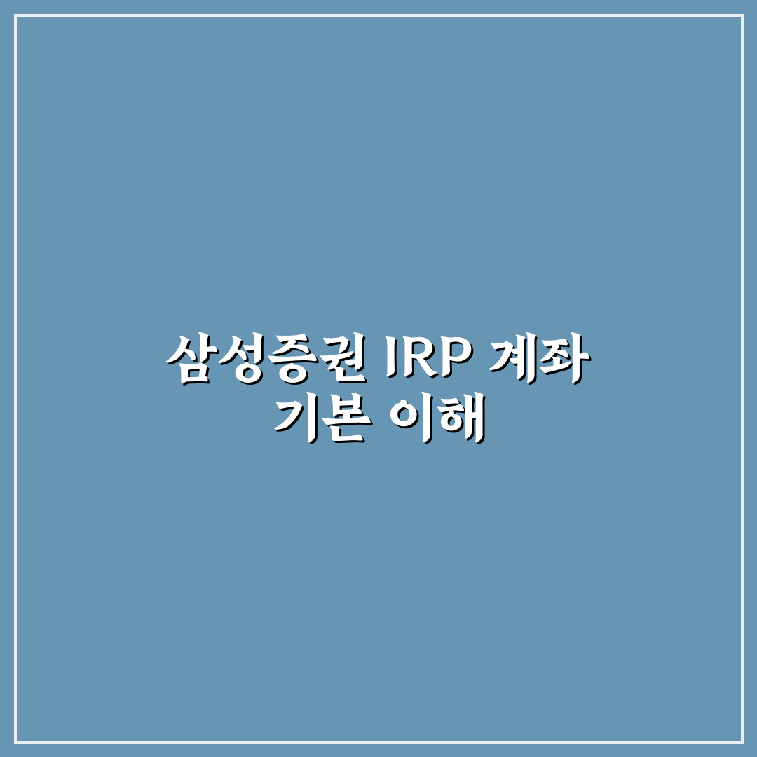 삼성증권 irp 계좌 사본 발급 방법과 꿀팁 공유