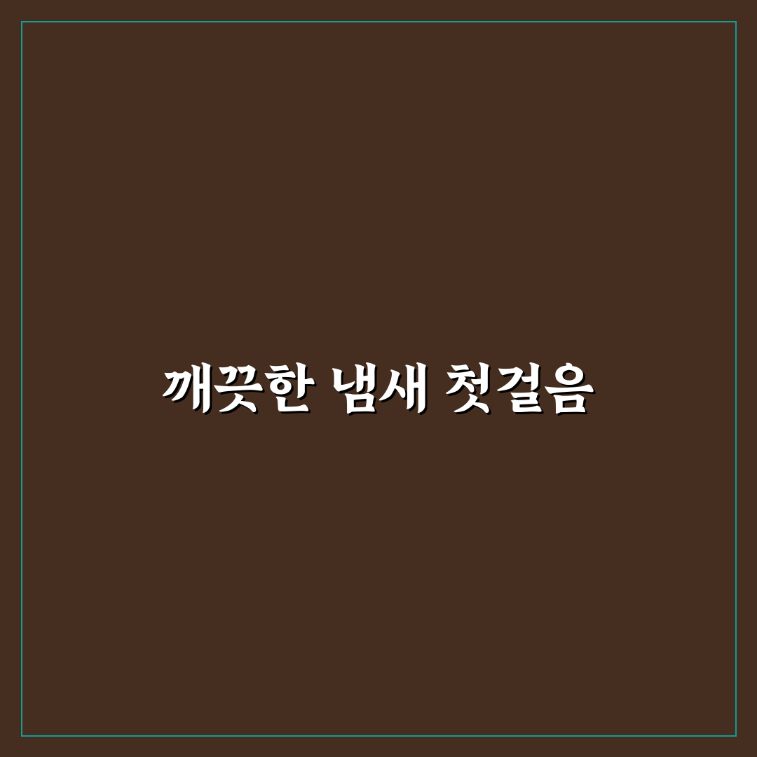 옷 냄새 제거 방법으로 숙소에서도 깔끔함 유지하는 리얼후기