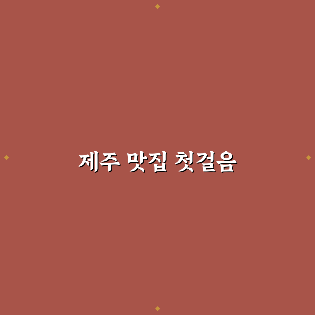 제주도에서 식비 적게 드는 맛집 찾는 방법 총정리 솔직후기