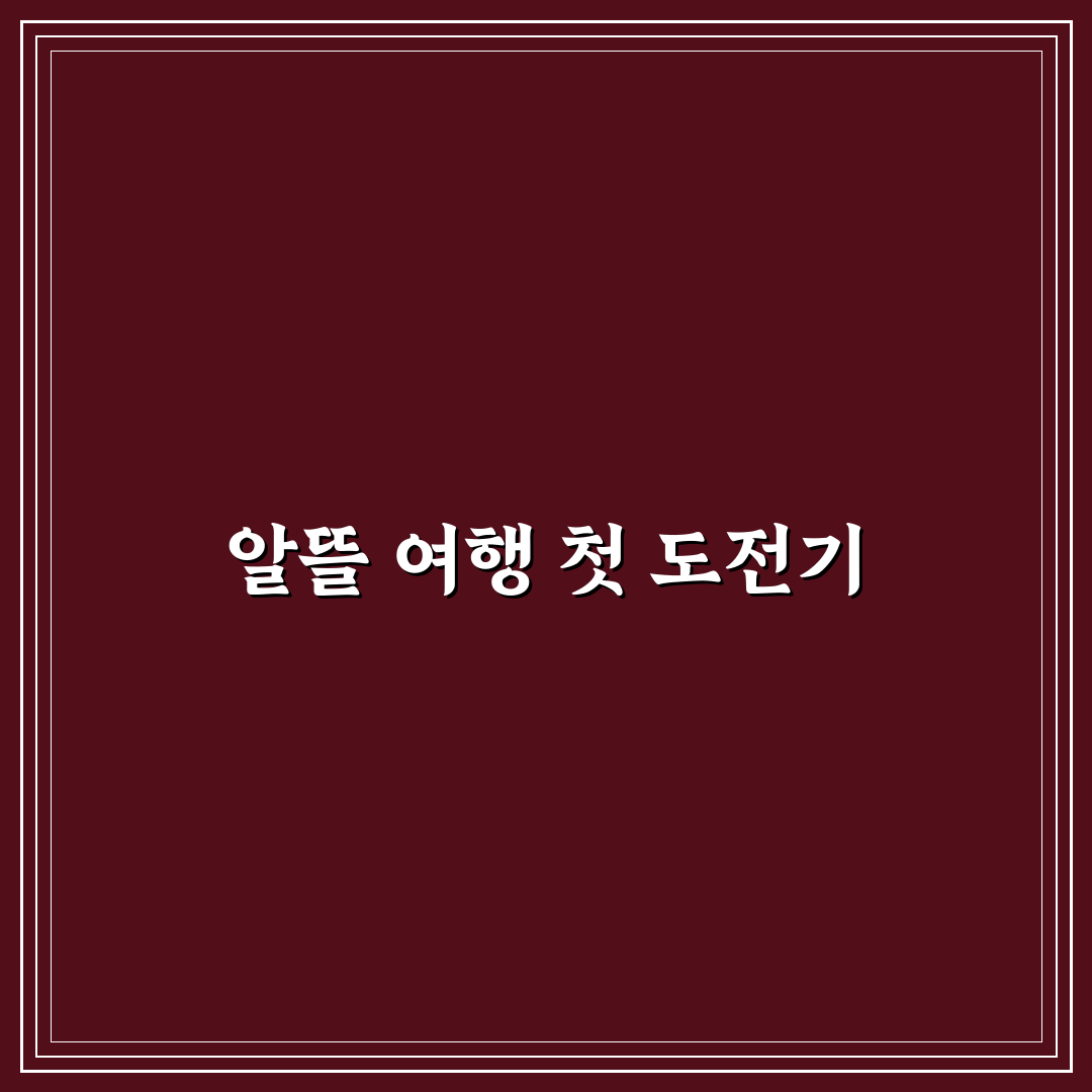 10만원으로 떠나는 당일치기 여행 코스 알차게 짜는 방법 솔직후기