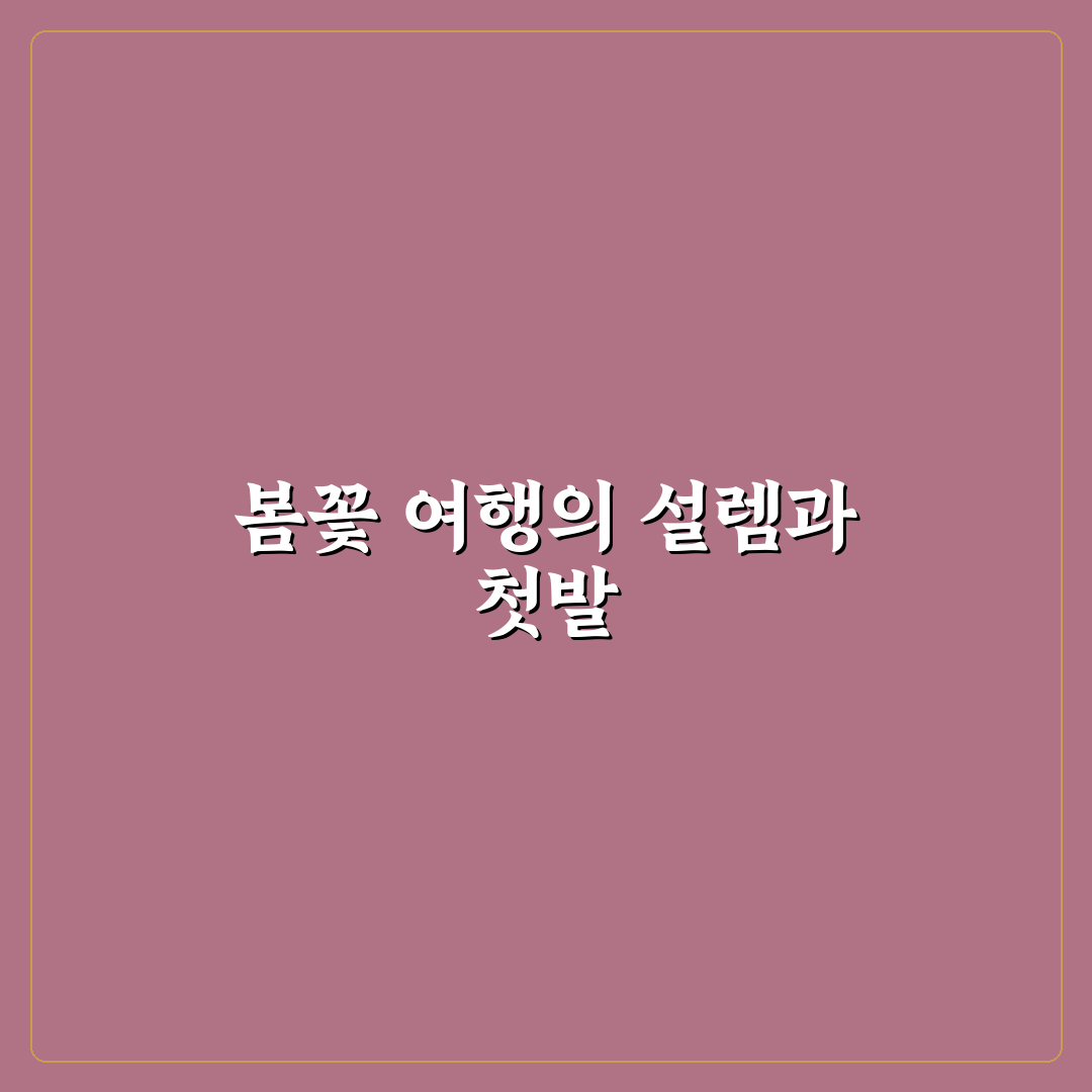 창원 진해 벚꽃 코스와 봄꽃 시즌 동선 효율 높이기 직접 써본 후기