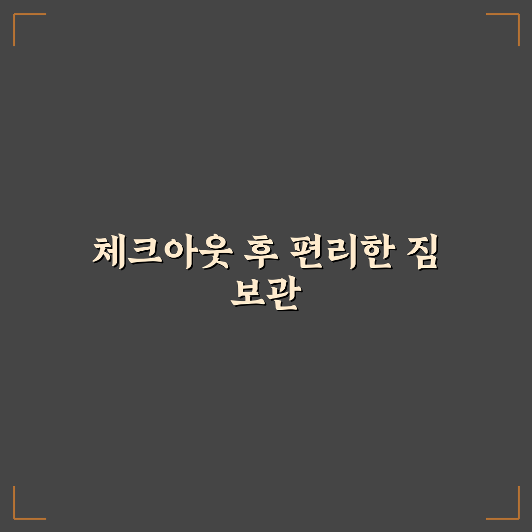 체크아웃 후 캐리어 보관 가능 여부 확인하는 법 직접 써본 후기