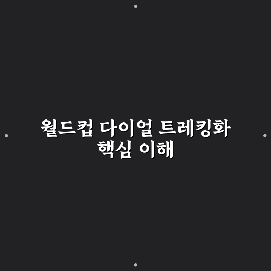 월드컵 다이얼 트레킹화 선택 꿀팁과 착용 후기