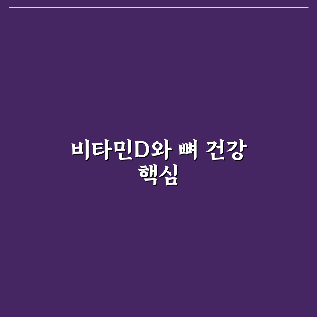 박약다식 비타민d 섭취법과 효과 꿀팁 알려드려요