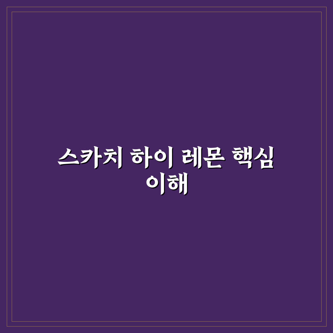 스카치 하이 레몬 추천 사용법과 꿀팁 공유
