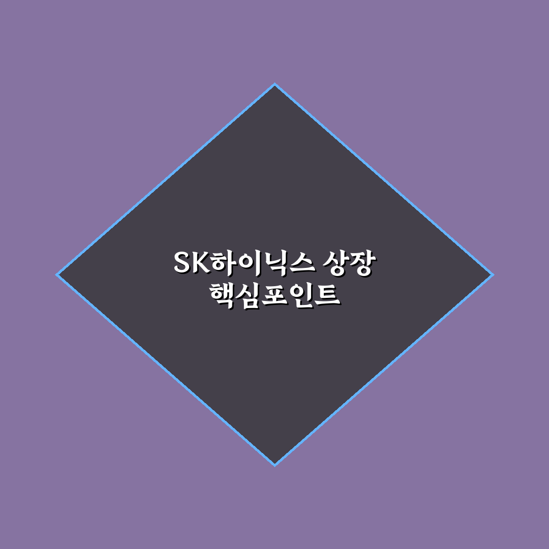 sk하이닉스 상장일과 관련 정보 쉽게 정리해드려요