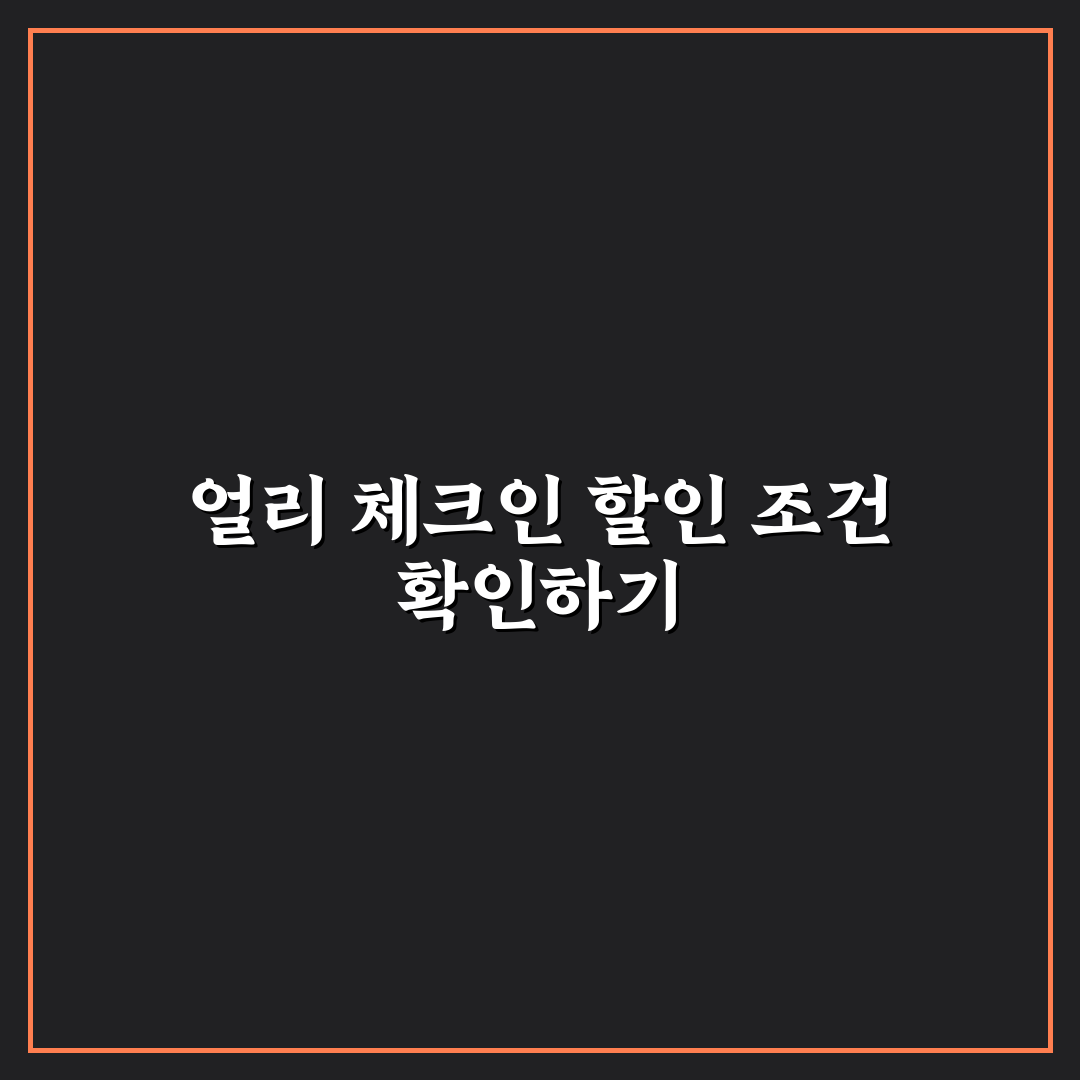 얼리 체크인 할인 조건 확인할 때 볼 핵심 문구 솔직후기