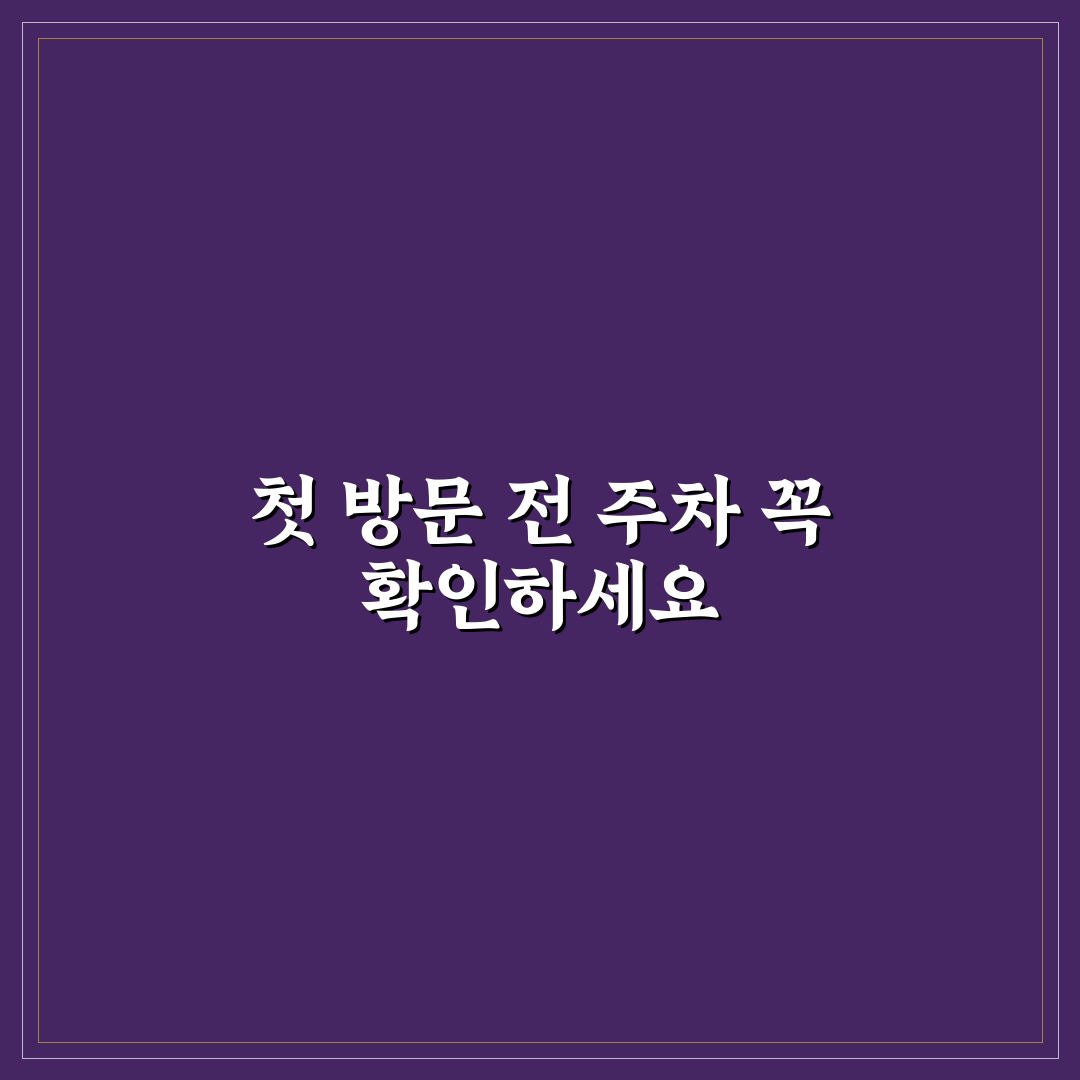 식당 이용 시 무료 주차 가능한지 물어보는 체크포인트 직접 써본 후기
