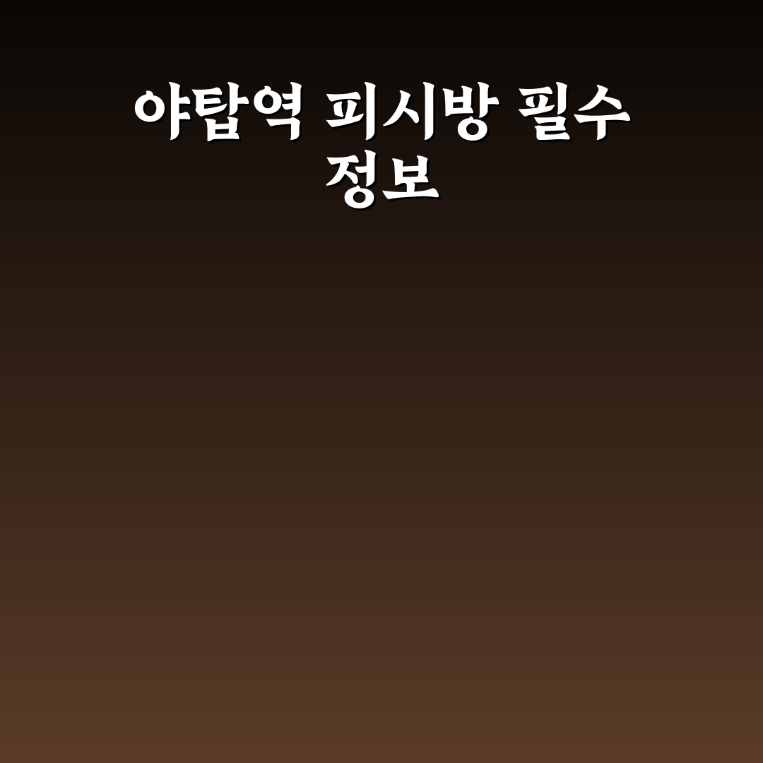 야탑역 피시방 이용 꿀팁과 시설 비교 정리
