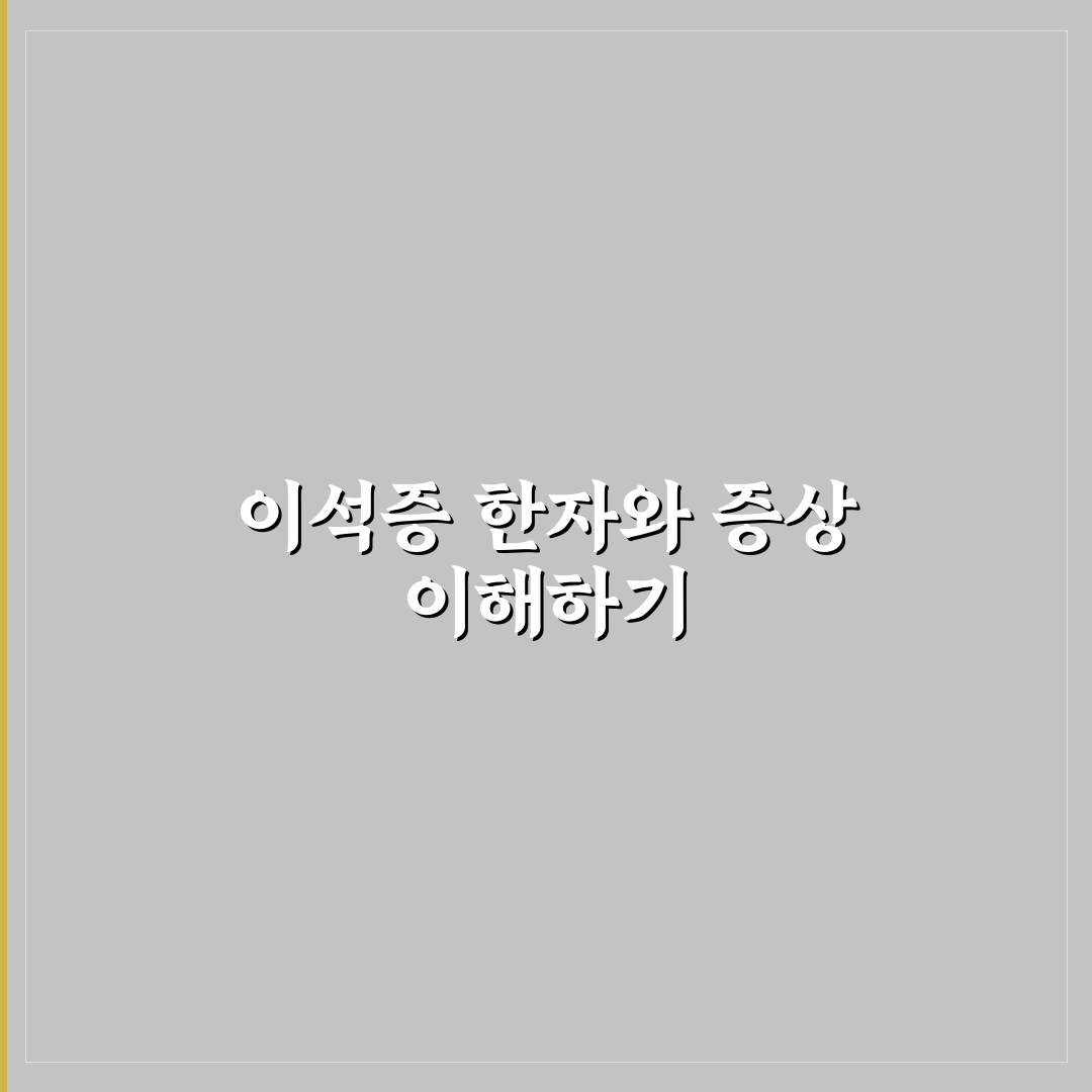 이석증 한자 쉽게 이해하는 방법과 꿀팁 정리