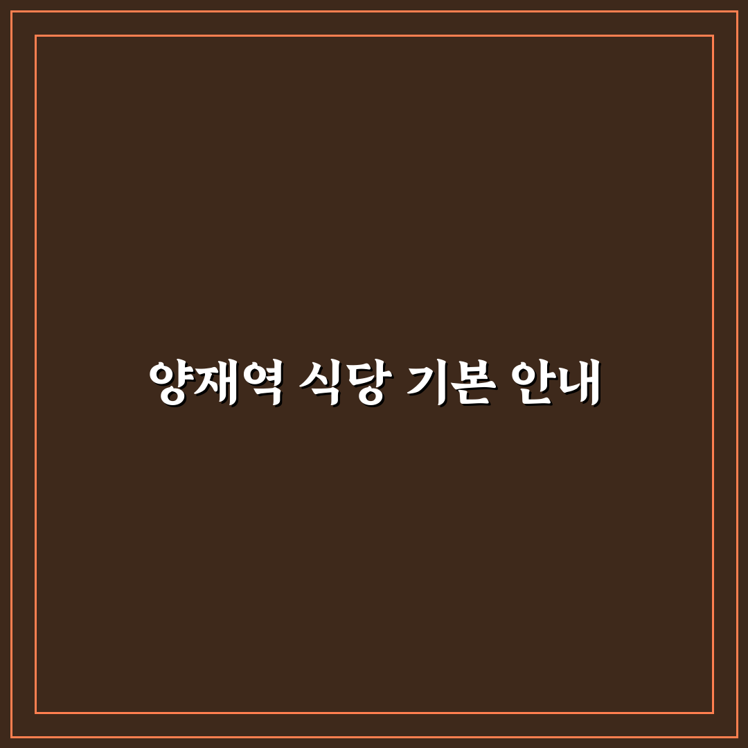 양재역 구내식당 이용 꿀팁과 인기 메뉴 정리