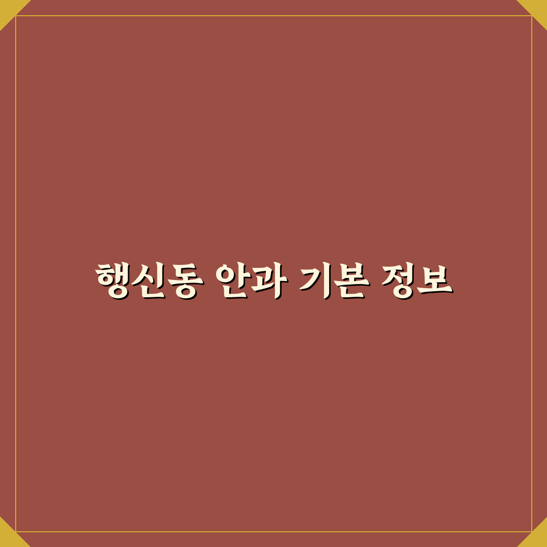 행신동 안과 선택 꿀팁과 진료 후기 정리