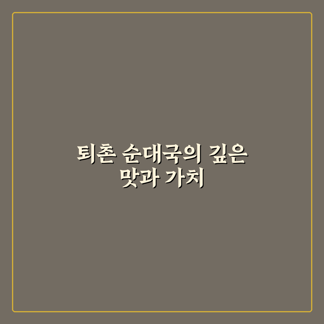 퇴촌 전통순대국 맛과 특징 쉽게 알려드려요