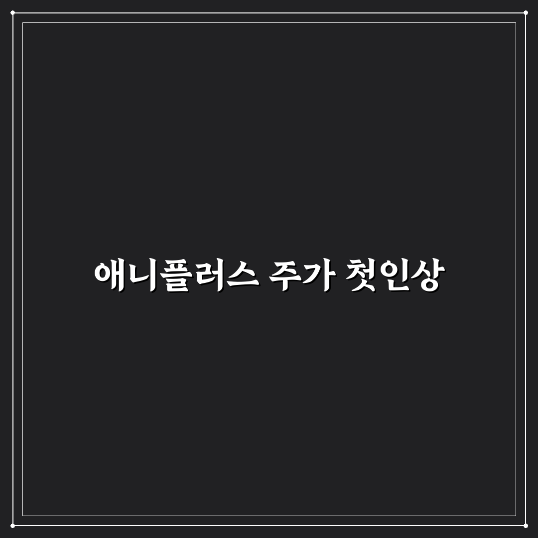 애니플러스 주가 직접 알아보니 변동 원인 분석