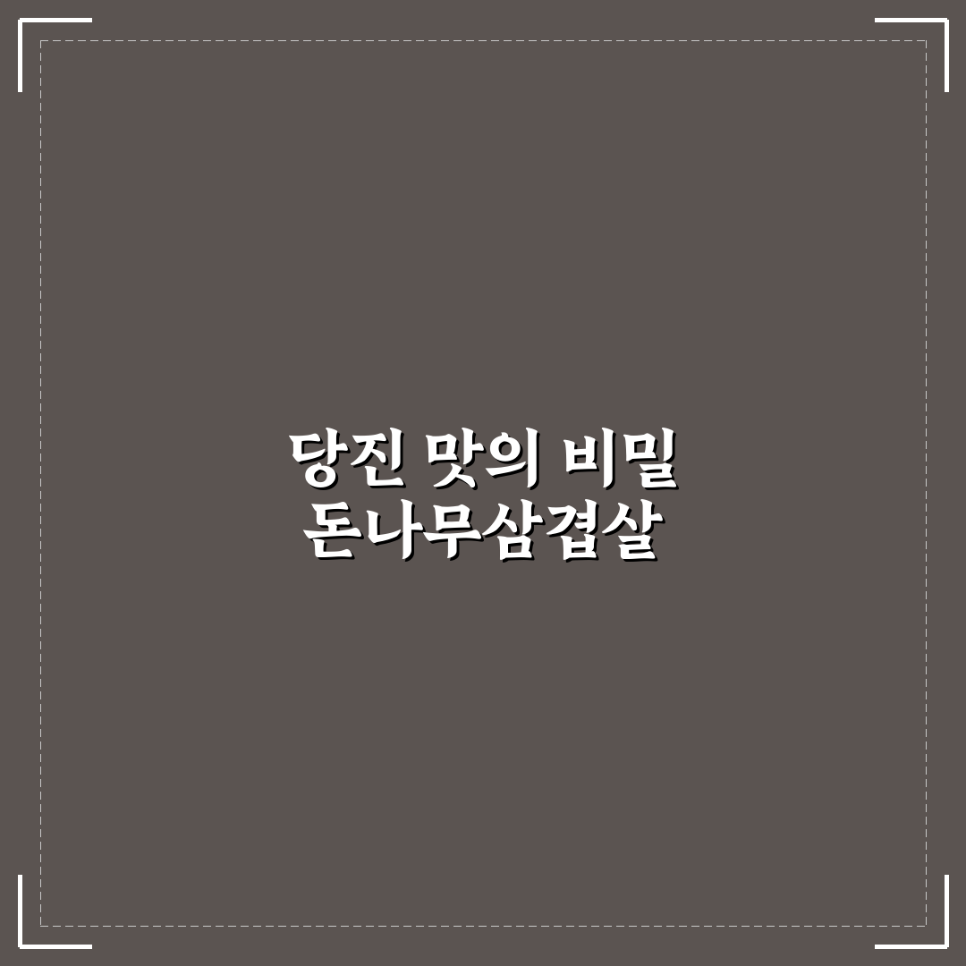 당진 돈나무삼겹살 맛과 특징 꿀팁 알려드려요