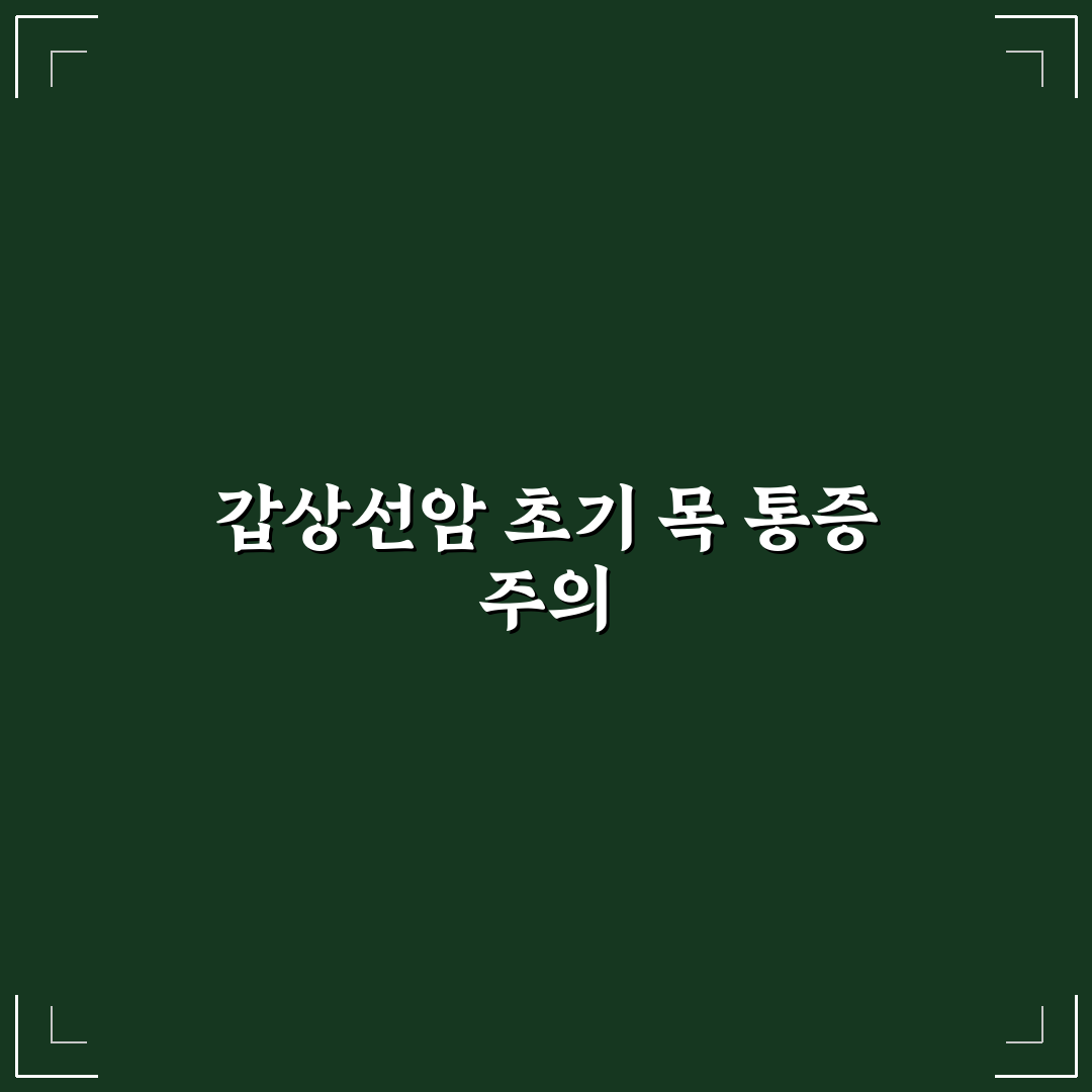 갑상선암 초기증상 목아픔 원인과 증상 쉽게 정리