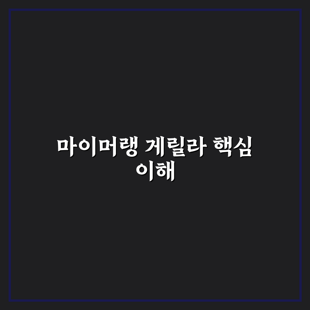 마이머랭 게릴라 활용법과 꿀팁 쉽게 알려드려요