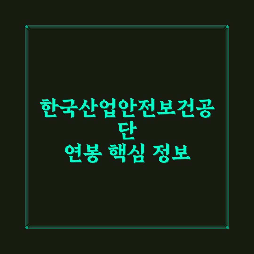 한국산업안전보건공단 연봉과 혜택 정리해드려요