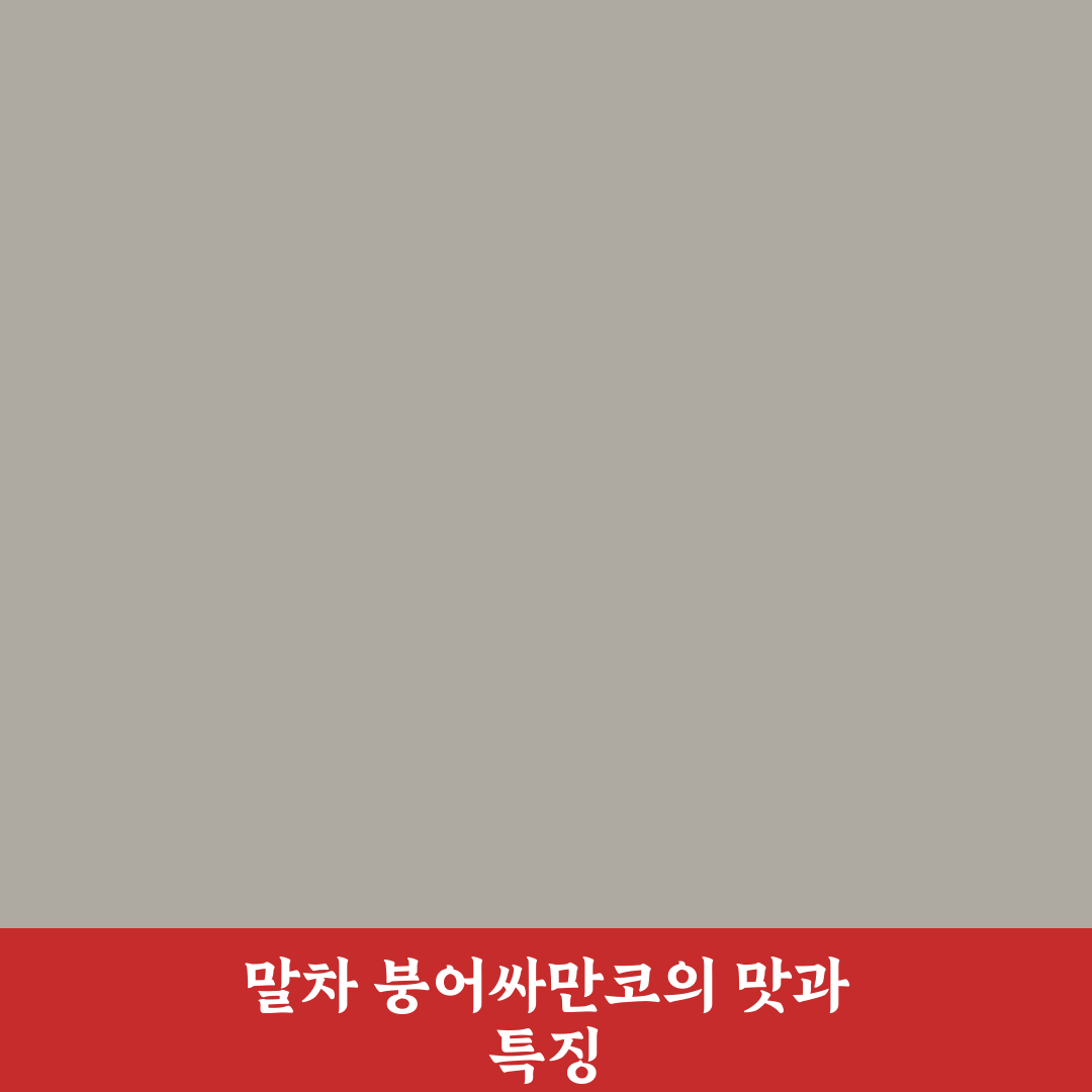 말차 붕어싸만코 맛과 특징 쉽게 정리한 꿀팁