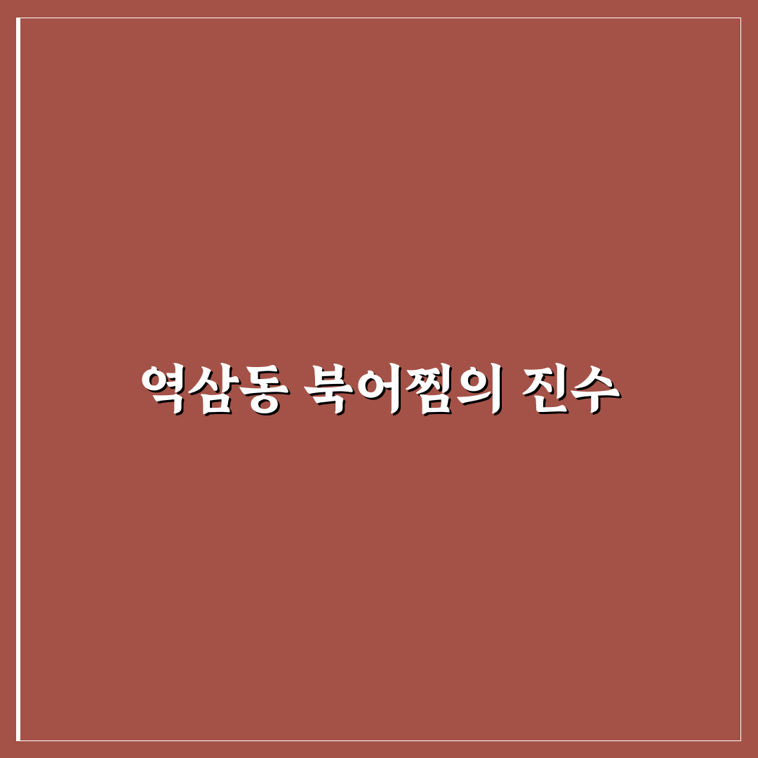 역삼동 북어찜 맛있게 즐기는 방법과 꿀팁 공유