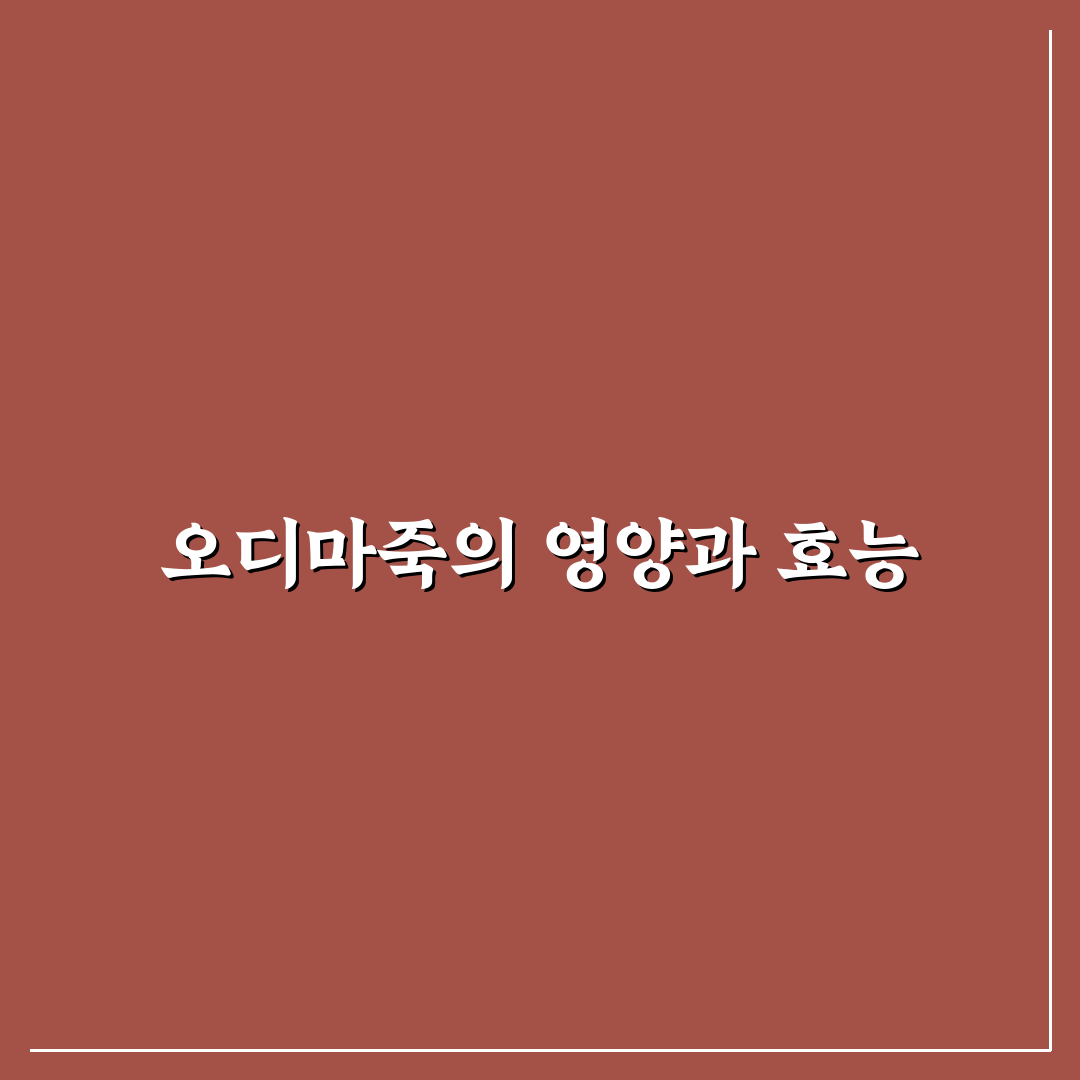 오디마죽 만드는 방법과 건강 꿀팁 정리