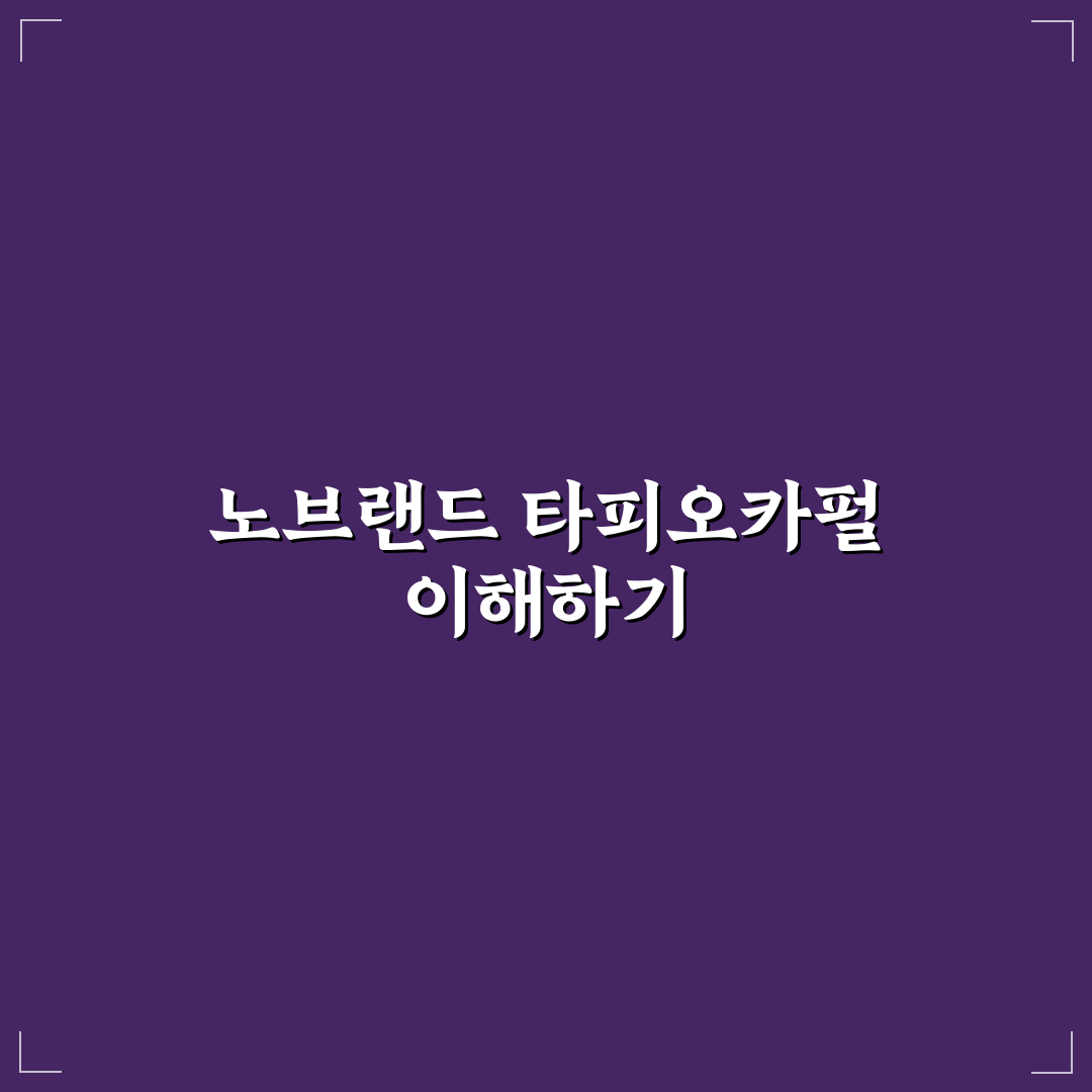 노브랜드 타피오카펄 사용법과 꿀팁 알려드려요