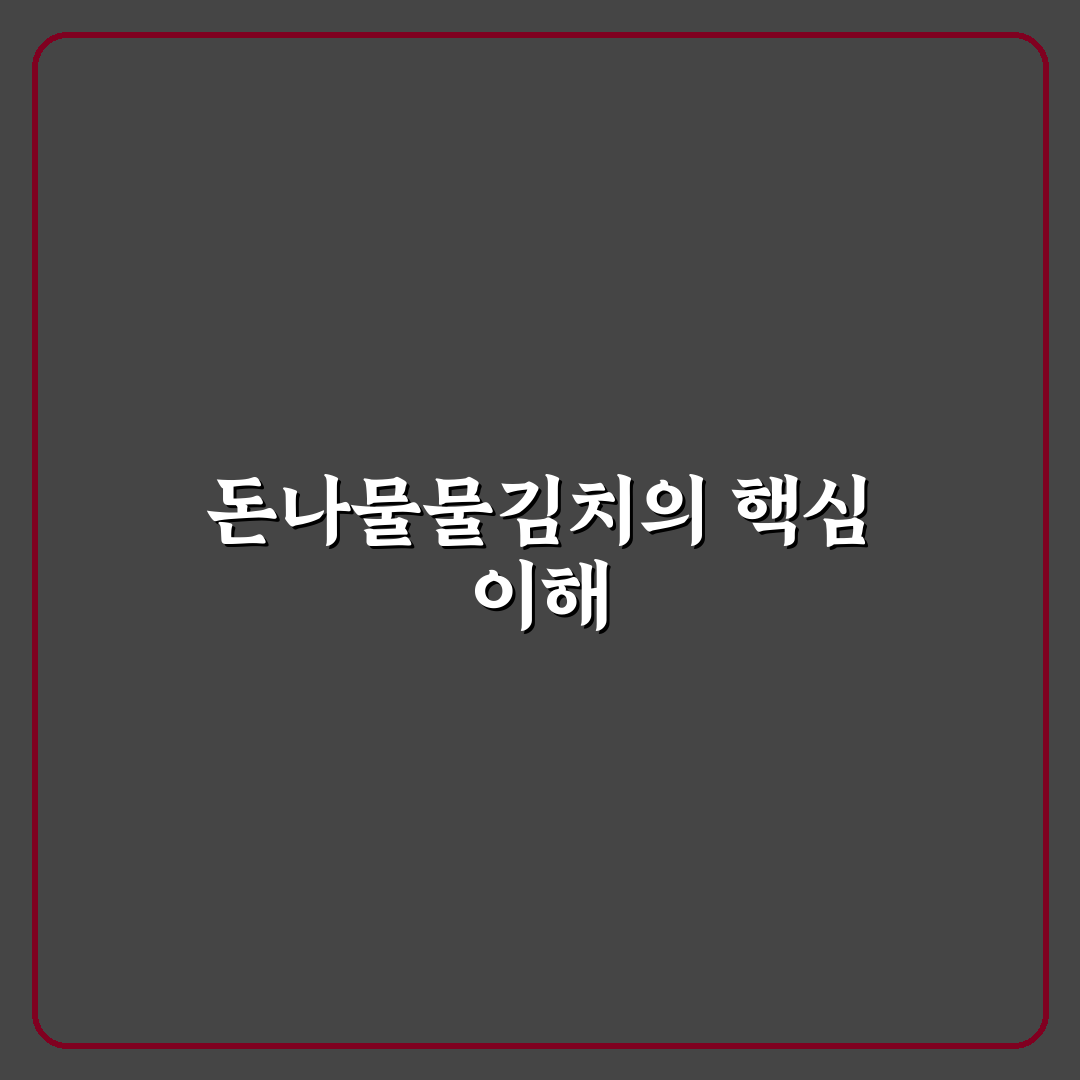 돈나물물김치담는방법 초보도 쉽게 따라하는 꿀팁 공유