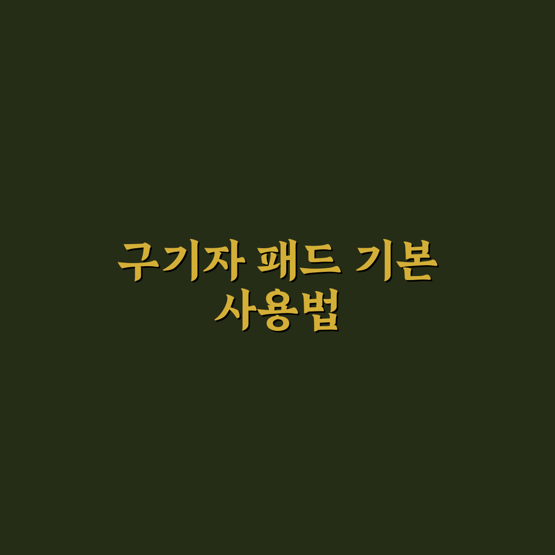 구기자 패드 사용법 꿀팁 초보자도 쉽게 배우는 방법