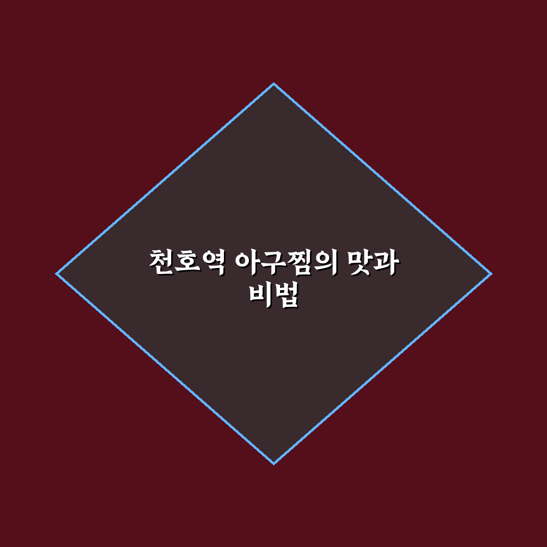 천호역 아구찜 맛집 추천과 먹는 꿀팁 알려드려요