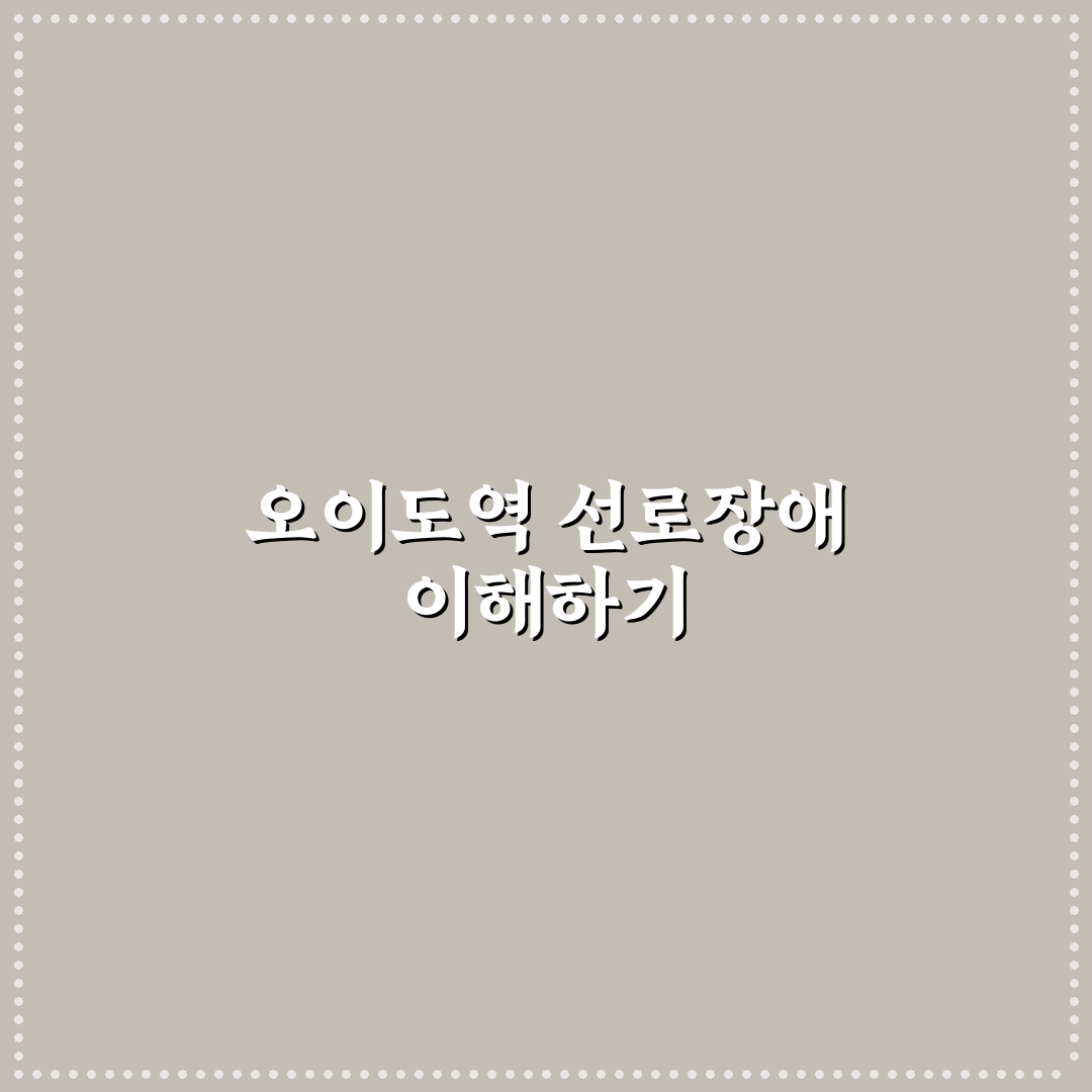 오이도역 선로장애 발생 원인과 대처 방법 정리