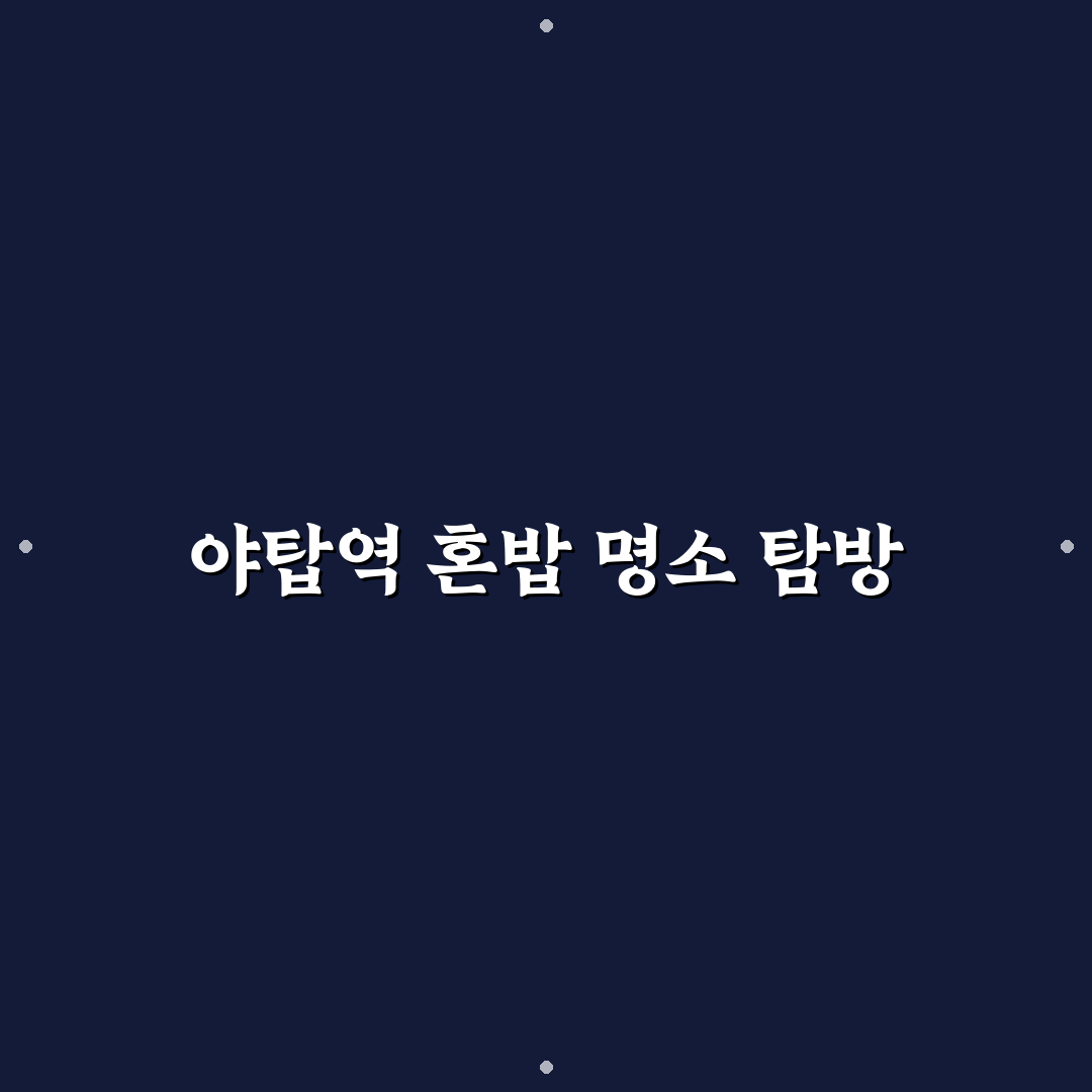 야탑역 혼밥 좋은 장소와 꿀팁 친절하게 정리