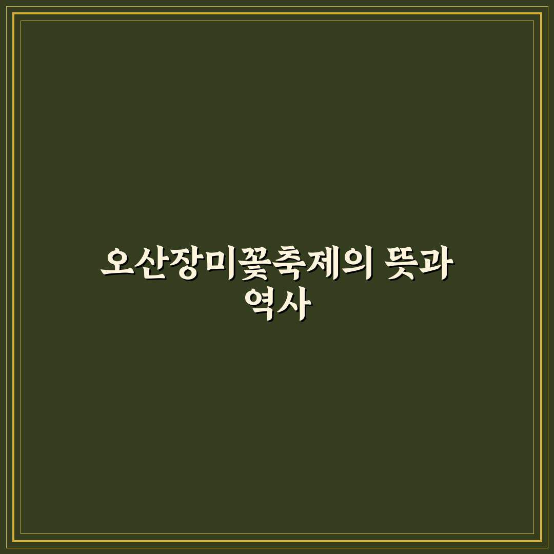 오산장미꽃축제 방문 전 꼭 알아야 할 추천 정보