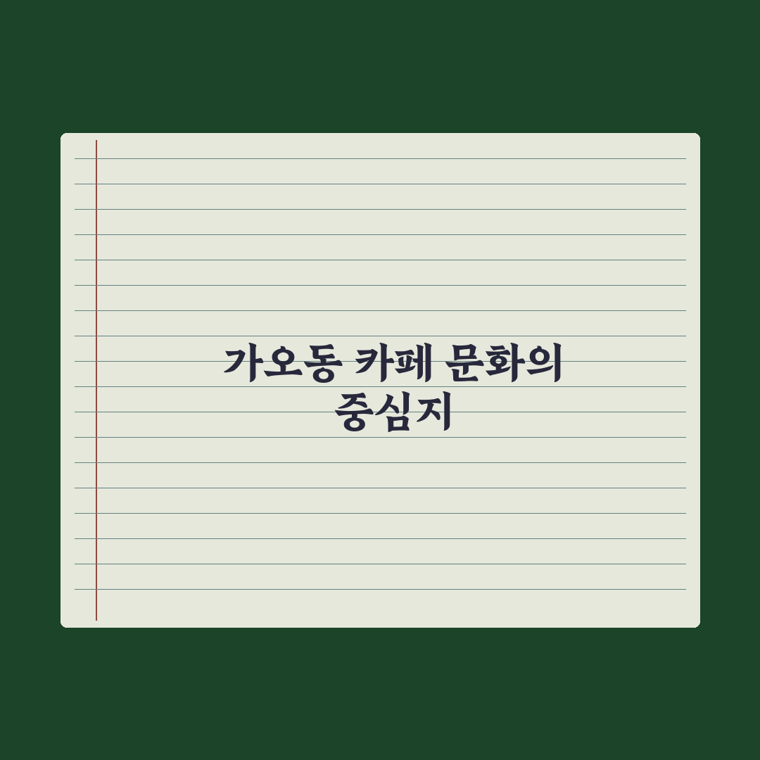 가오동 투썸 방문 전 알아두면 좋은 팁 정리