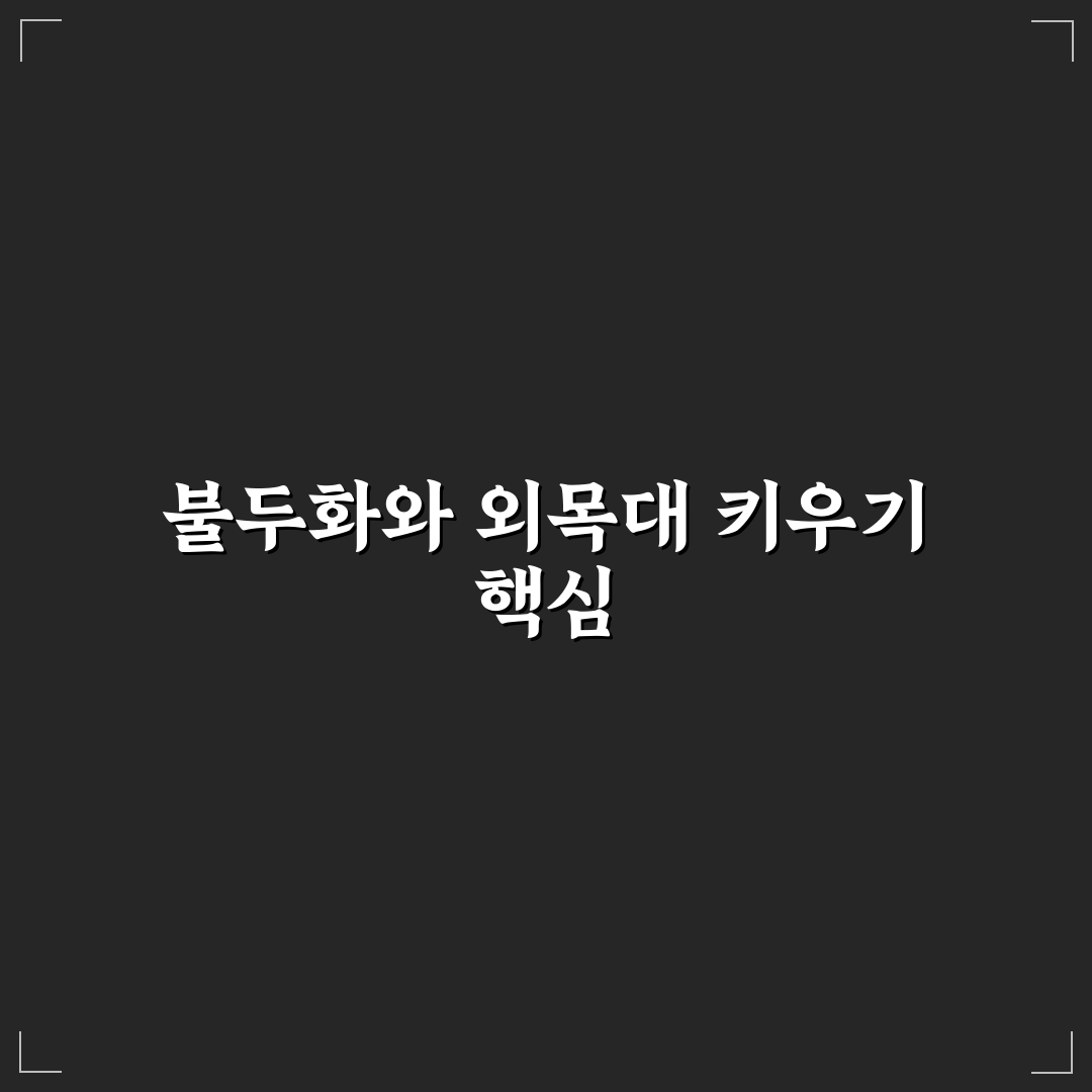 불두화 외목대 키우기 꿀팁과 관리 방법 알려드려요