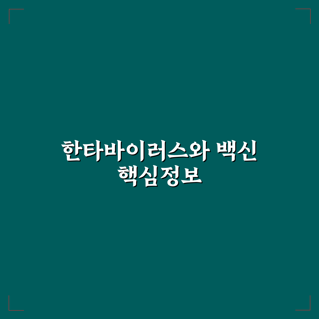 한타바이러스 화이자 백신 정보와 접종 꿀팁 정리