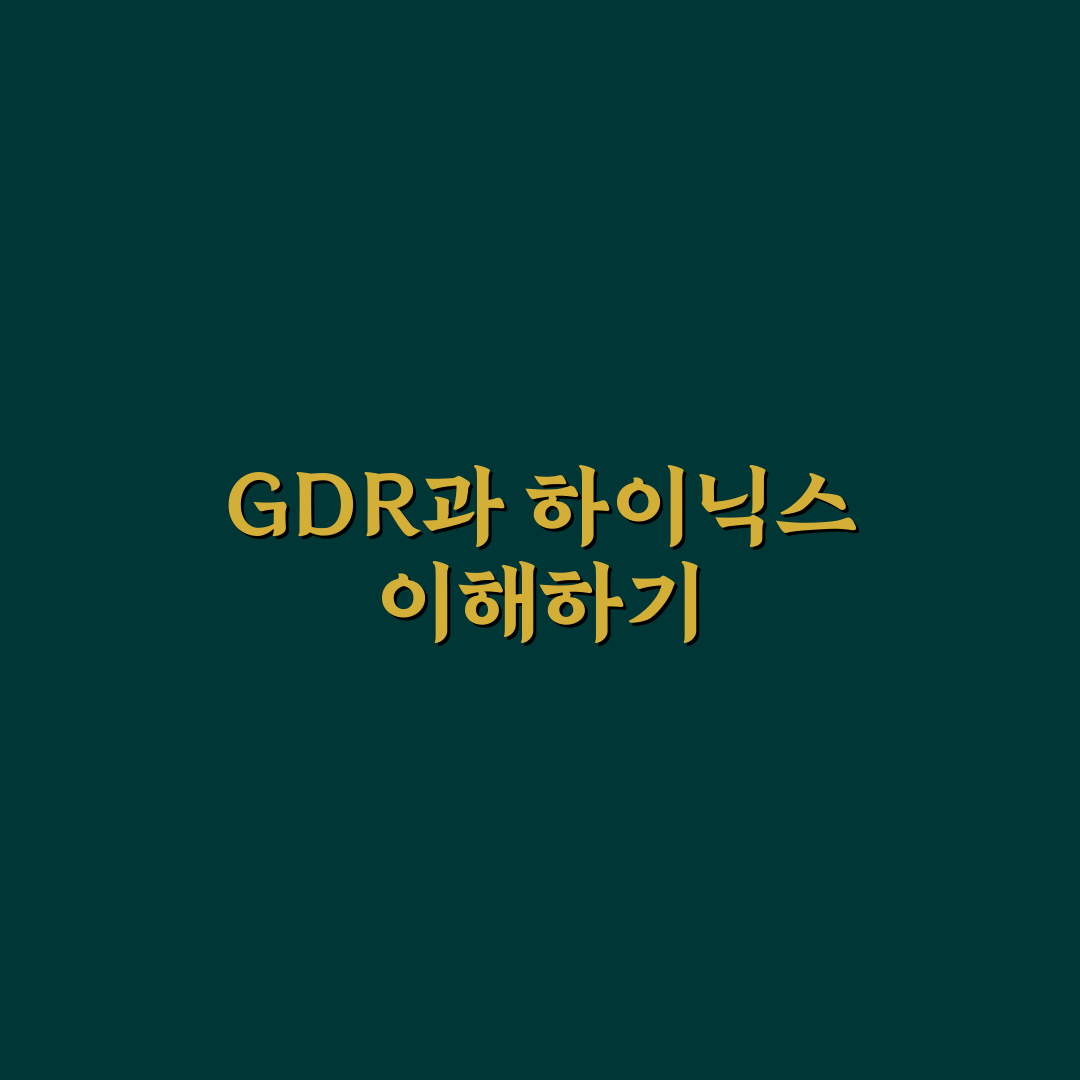 GDR 하이닉스 현황과 투자 꿀팁 쉽게 정리