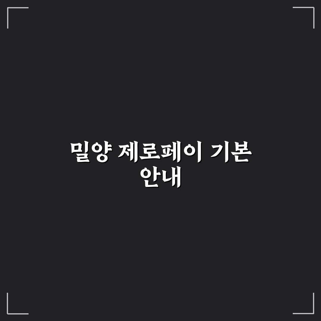 밀양 제로페이 가맹점 이용 방법과 꿀팁 정리