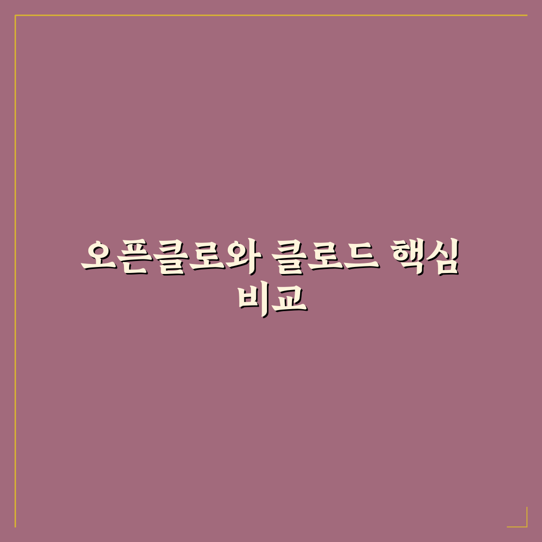 오픈클로 클로드 차이 쉽게 이해하는 방법과 정리