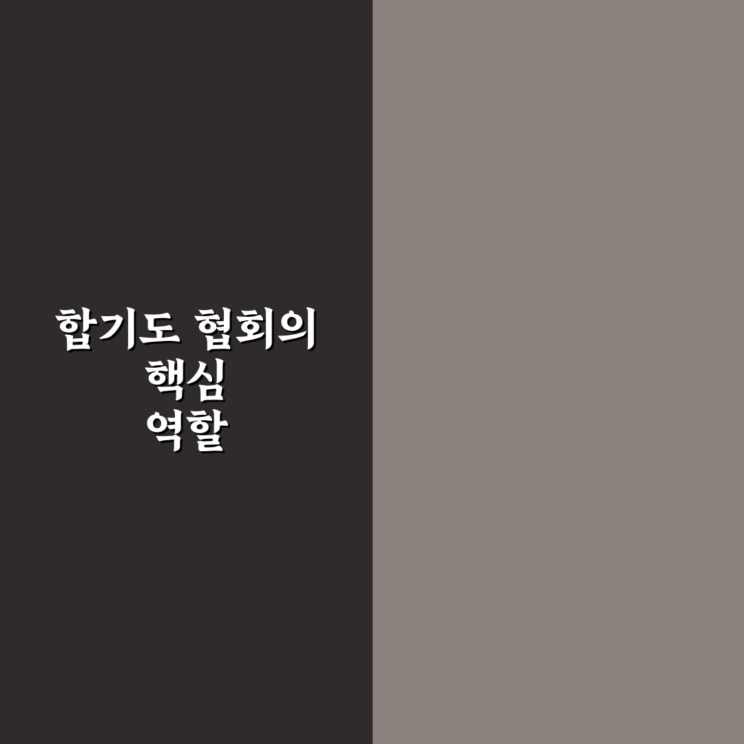 대한민국 합기도 총협회 핵심 정보와 가입 꿀팁 정리
