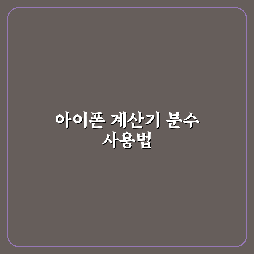 아이폰 계산기 분수 사용법과 꿀팁 쉽게 알려드려요