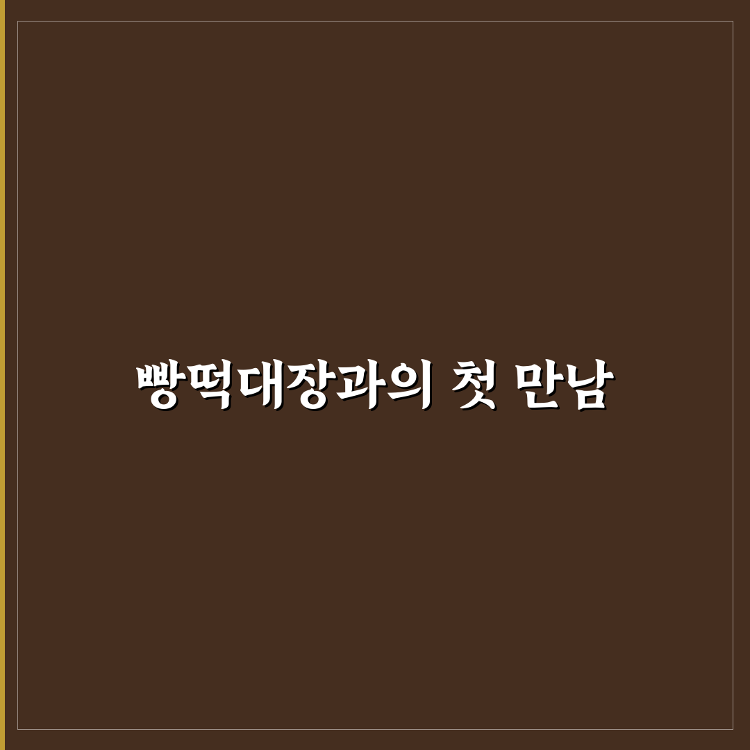 빵떡대장 대구 방문 후기, 직접 가보니 분위기는 어땠는지