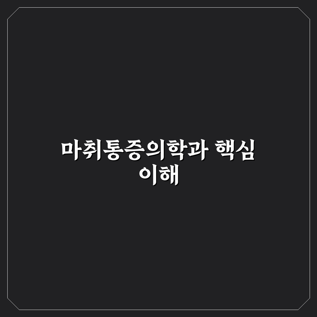 튼튼마취통증의학과 이용 꿀팁과 후기 정리